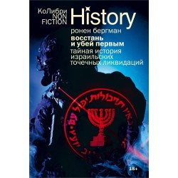 Восстань и убей первым. Тайная история израильских точечных ликвидаций
