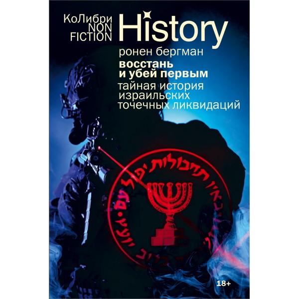 Восстань и убей первым. Тайная история израильских точечных ликвидаций. Ронен Бергман Восстань и убей первым. Тайная история израильских точечных ликвидаций. Ронен Бергман