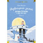 Возвращение домой. Муми-тролли и все-все-все. Книга 2. Туве Янссон