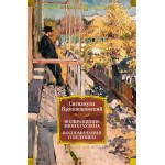 Возвращение Мюнхгаузена. Воспоминания о будущем. Сигизмунд Кржижановский