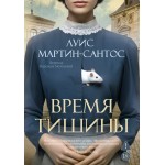 Время тишины. Луис Мартин-Сантос Время тишины. Луис Мартин-Сантос