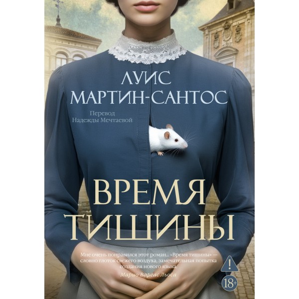 Время тишины. Луис Мартин-Сантос Время тишины. Луис Мартин-Сантос