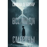 Все люди смертны. Симона де Бовуар