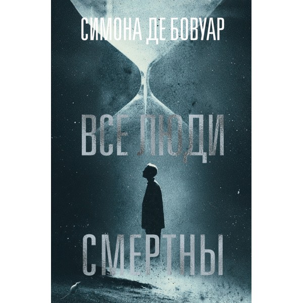 Все люди смертны. Симона де Бовуар