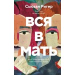 Вся в мать. Сьюзан Ригер