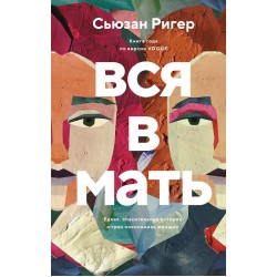 Вся в мать
