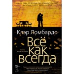 Всё как всегда. Клэр Ломбардо Всё как всегда. Клэр Ломбардо