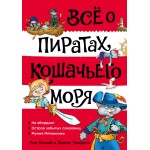 Всё о пиратах Кошачьего моря. Том 1. Аня Амасова