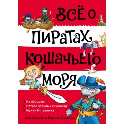 Всё о пиратах Кошачьего моря. Том 1