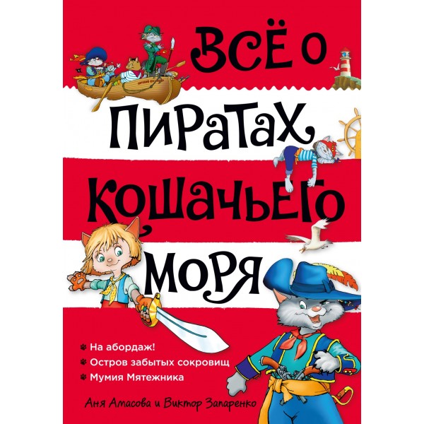 Всё о пиратах Кошачьего моря. Том 1. Аня Амасова