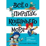 Всё о пиратах Кошачьего моря. Том 2. Аня Амасова