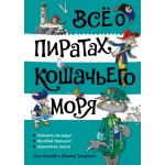 Всё о пиратах Кошачьего моря. Том 3. Аня Амасова