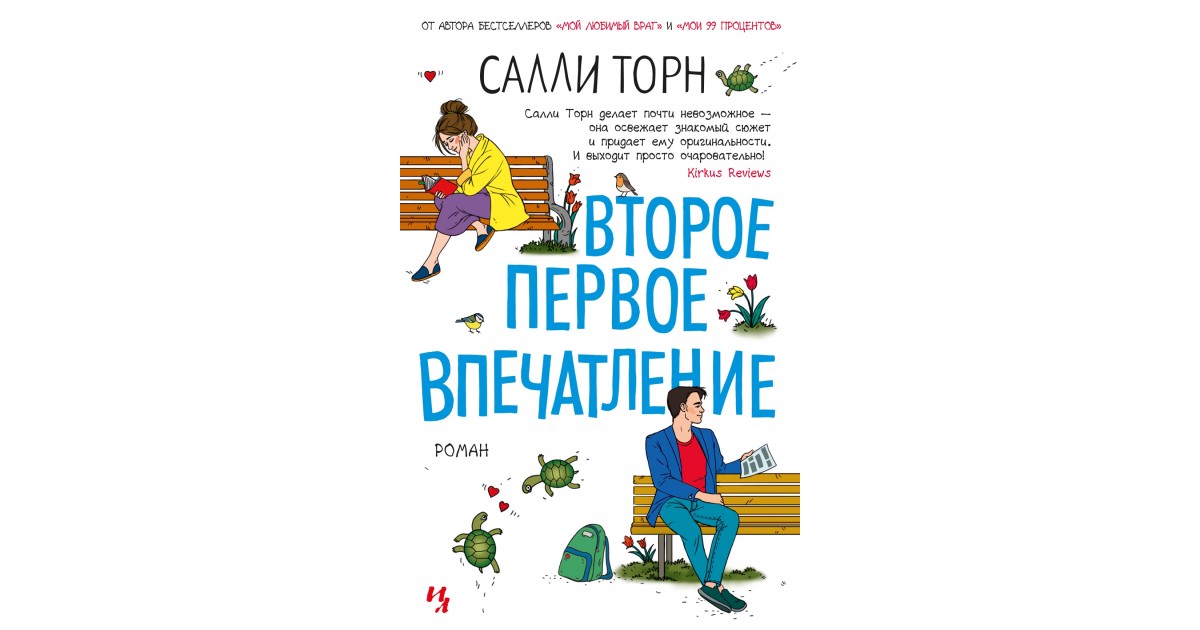 Салли торн читать. Второе первое впечатление Салли Торн книга. Второе первое впечатление книга. Второе первое впечатление Салли. Второе первое впечатление Салли Торн обложка.