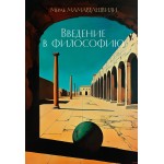Введение в философию. Мераб Мамардашвили