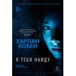 Я тебя найду. Харлан Кобен
