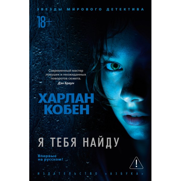 Я тебя найду. Харлан Кобен