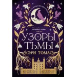 Язык магии. Книга  2. Узоры тьмы. Кэри Томас