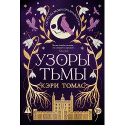 Язык магии. Книга  2. Узоры тьмы