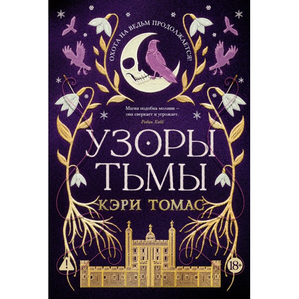 Язык магии. Книга  2. Узоры тьмы. Кэри Томас