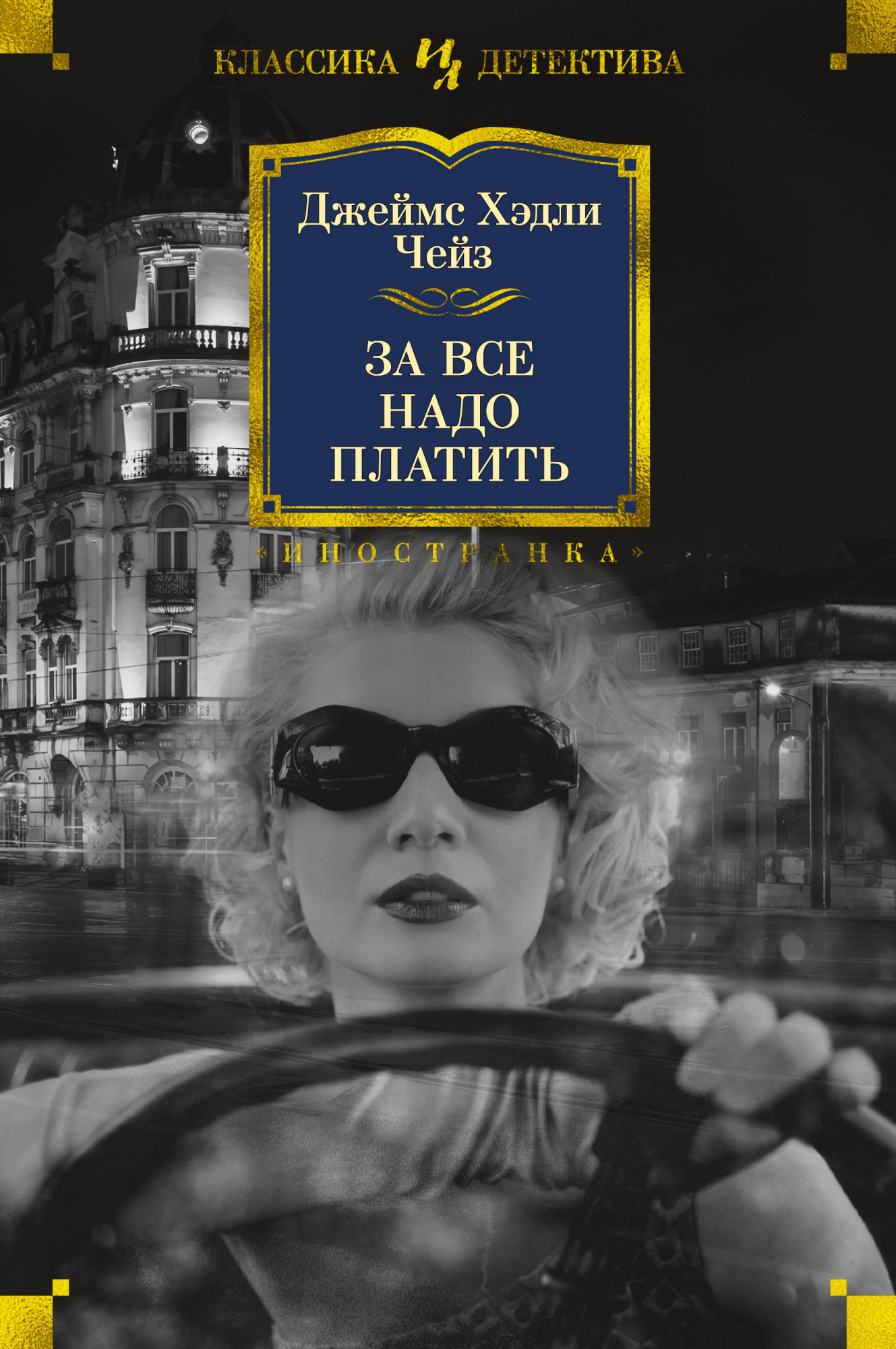 За все надо платить — купить в Эстонии | Доставка по Европе