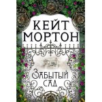 Забытый сад. Кейт Мортон