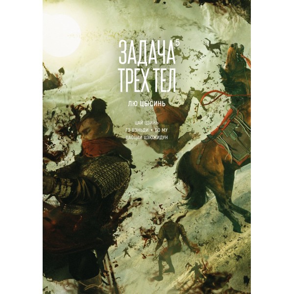 Задача трех тел. Книга 5. Цысинь Лю
