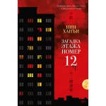 Загадка этажа номер 12. Ханъи Нин