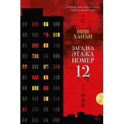 Загадка этажа номер 12