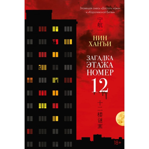 Загадка этажа номер 12. Ханъи Нин