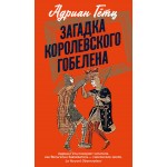 Загадка королевского гобелена. Адриан Гётц