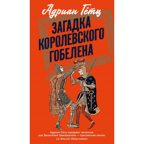 Загадка королевского гобелена. Адриан Гётц