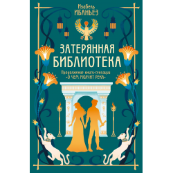 Затерянная библиотека