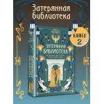 Затерянная библиотека. Изабель Ибаньез