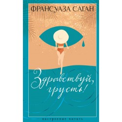 Здравствуй, грусть! Романы
