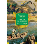 Земля Санникова. Плутония. Владимир Обручев