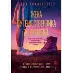 Жена путешественника во времени. Одри Ниффенеггер