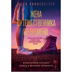 Жена путешественника во времени