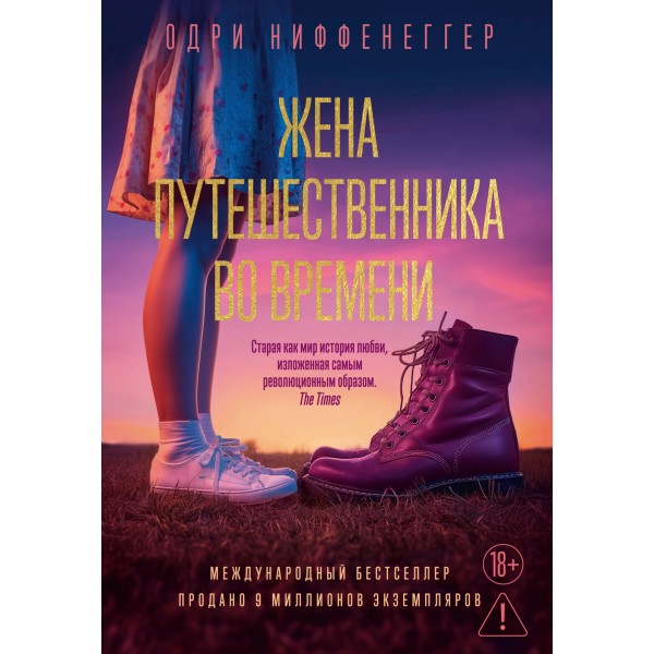 Жена путешественника во времени. Одри Ниффенеггер
