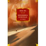 Женщина в песках. Лучшее. Кобо Абэ