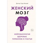 Женский мозг: нейробиология здоровья, гормонов и счастья. Сара Маккей
