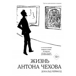 Жизнь Антона Чехова (третье, дополненное издание)
