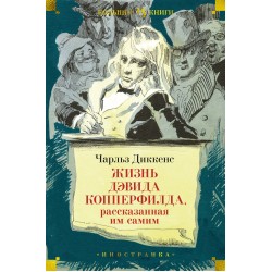 Жизнь Дэвида Копперфилда, рассказанная им самим