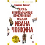 Жизнь и необычайные приключения солдата Ивана Чонкина. Владимир Войнович