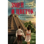 Змей и Цветок. Надежда Харламова