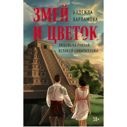 Змей и Цветок