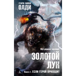 Золотой Лук. Книга 1. Если герой приходит