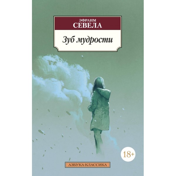 Зуб мудрости. Эфраим Севела