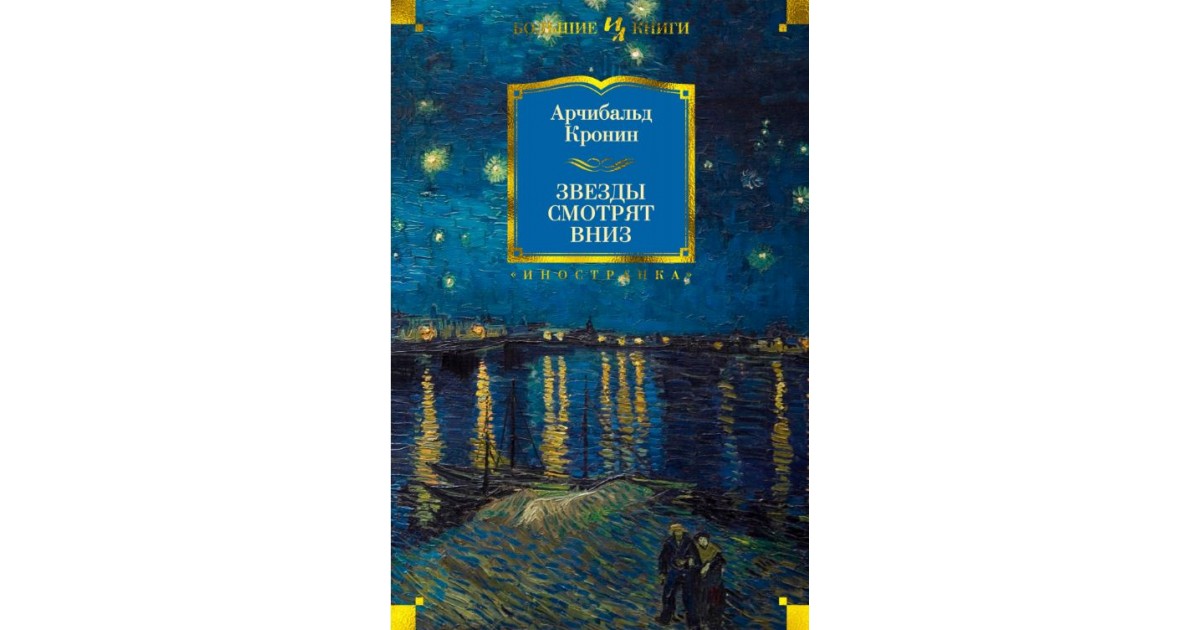 Звезды смотрят вниз арчибальд кронин книга. Арчибальд Кронин звезды смотрят вниз. Звёзды смотрят вниз Арчибальд Кронин книга. Звезды смотрят вниз. Звезды смотрят вниз книга.