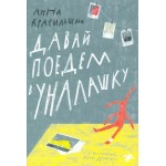 Давай поедем в Уналашку. Анна Красильщик