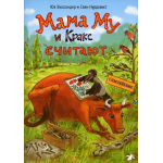 Мама Му и Кракс считают (книжка с заданиями и наклейками). Юя Висландер, Свен Нурдквист